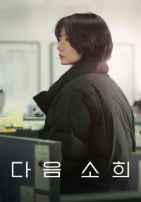 دانلود فیلم Next Sohee 2022 بدون سانسور با زیرنویس فارسی چسبیده